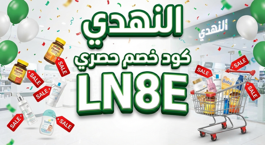 كود خصم النهدي 